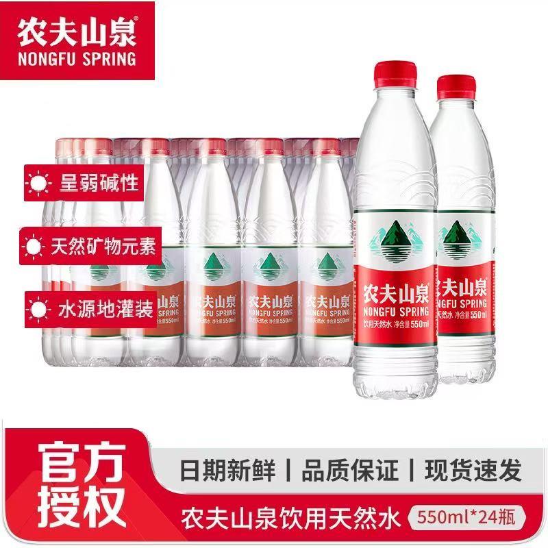 农夫山泉天然水550ml*24瓶可定制非矿泉水弱碱性小瓶饮用水