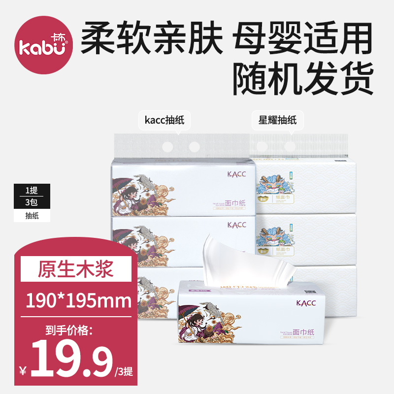 【双节同庆大放价】3提卡布KACC/星耀抽取纸巾柔软加厚绵柔母婴抽纸