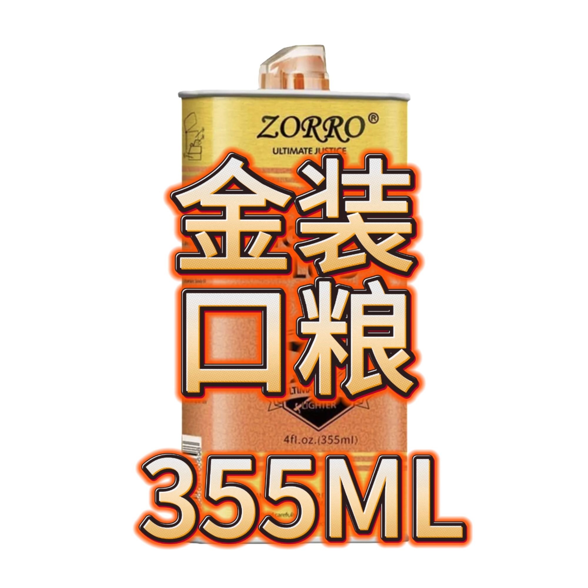 355大瓶金装清香型打火机专用口粮通用火石石棉芯等配件