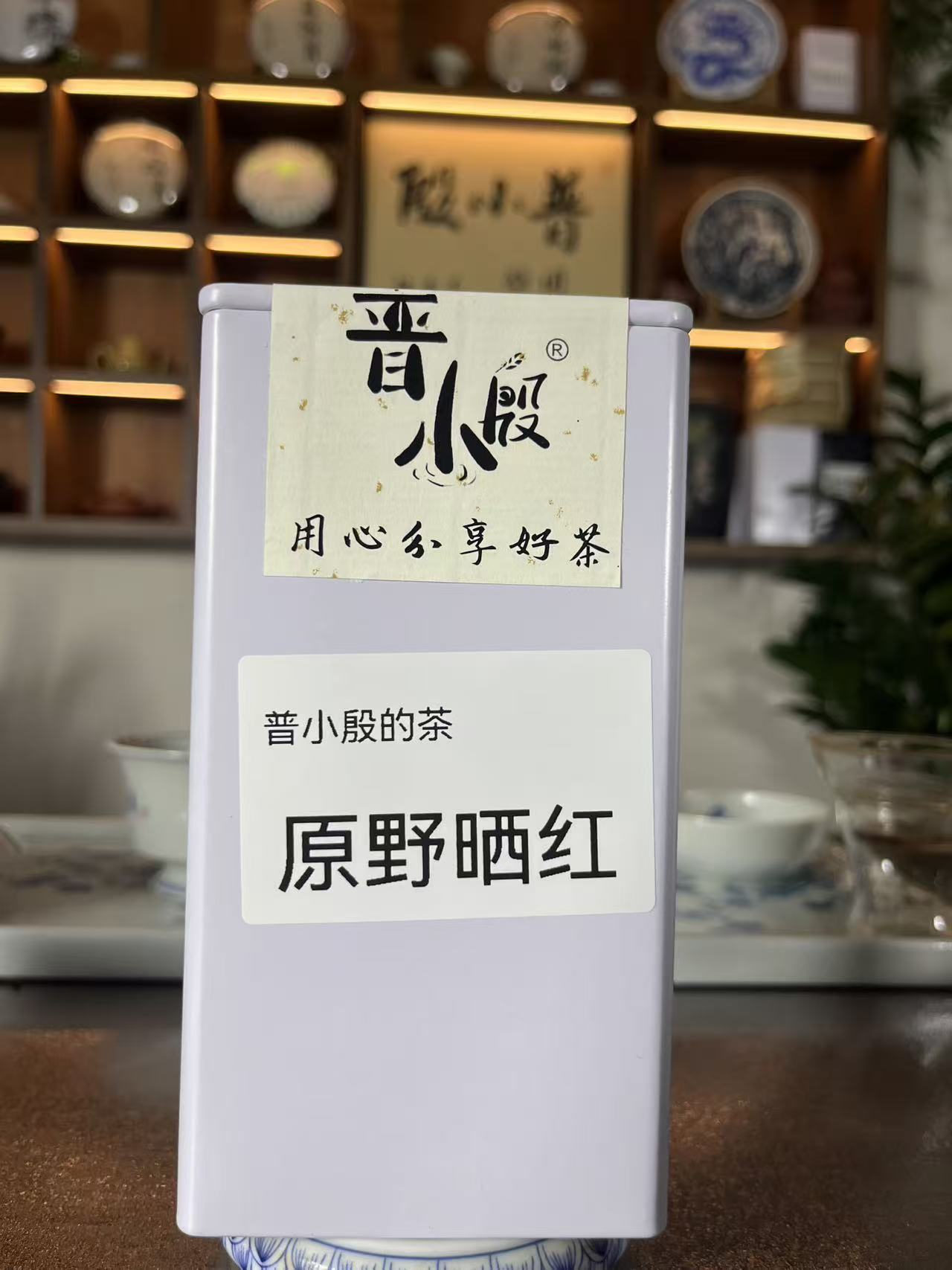 普小殷原野晒红100克装