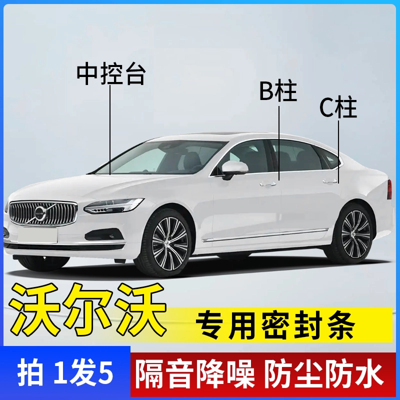 适用于沃尔沃专用全汽车B柱C柱仪表台密封条车门隔音条防尘胶条