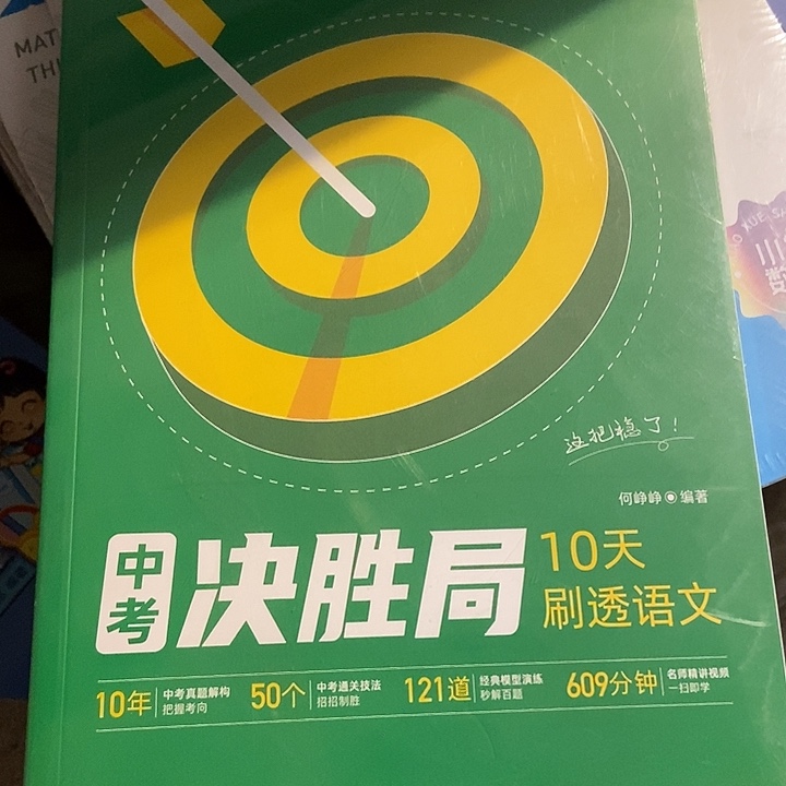中考决胜局10天刷透语文英语