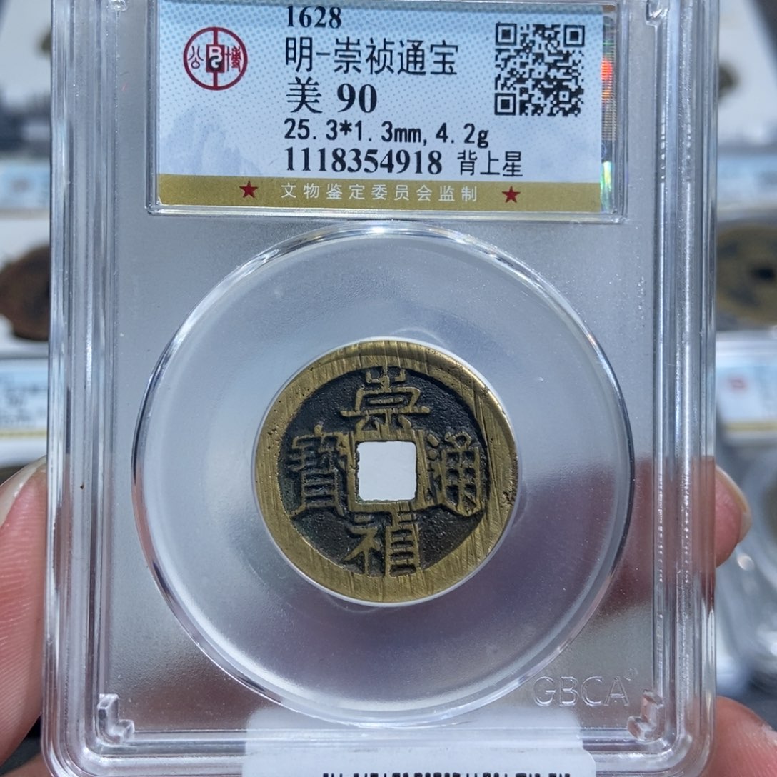 铜大头，崇祯背星90分，4918