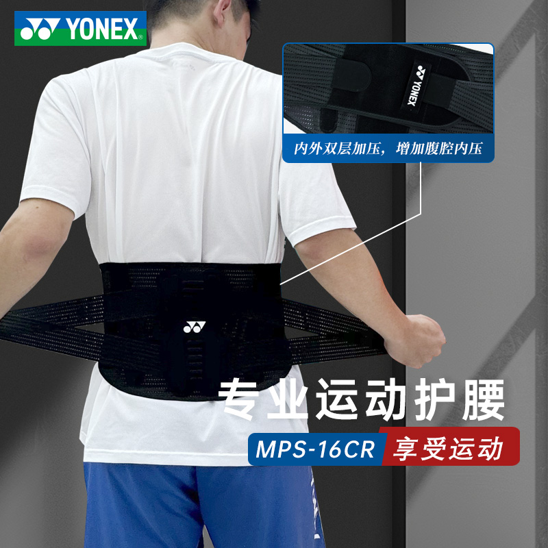 YONEX/尤尼克斯运动护具护腰羽毛球护腰带yy运动护具MPS16专业