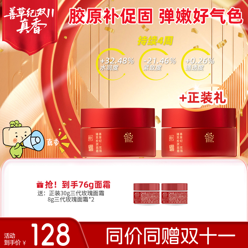 【牛牛很方推荐】善草纪玫瑰胶原霜面霜熬夜肌提亮肤色保湿紧致三代