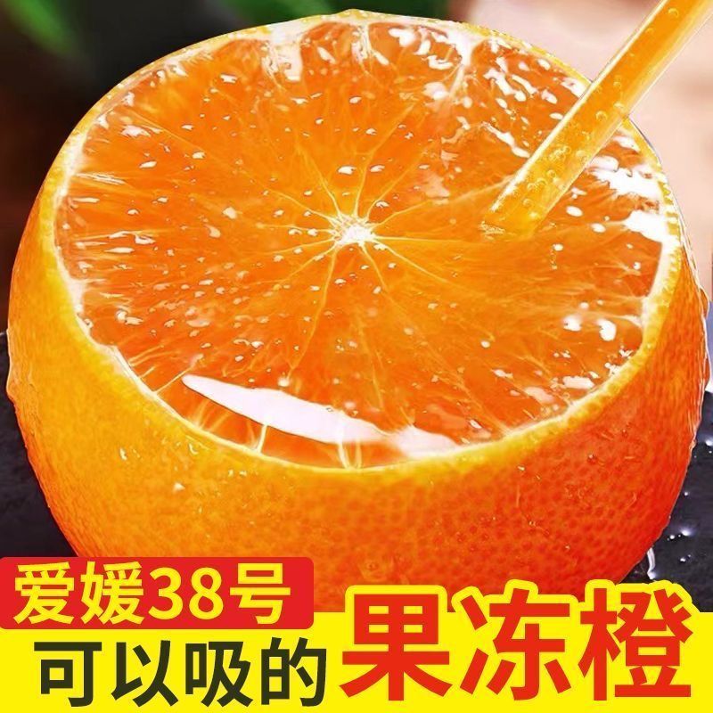 【富贵甄选】正宗四川爱媛38号果冻橙新鲜今天拍明天到！四川省