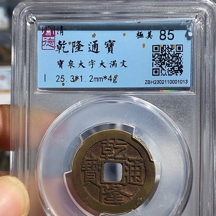 铜二妹乾隆大字大满文一枚评级