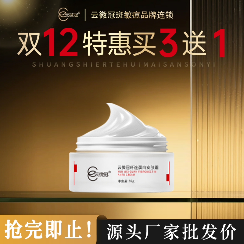 云微冠纤连蛋白安肤霜