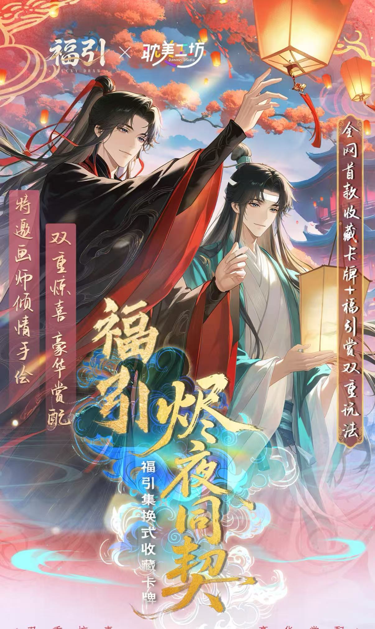 【福引】烬夜燃情 同契绘心 花怜忘羡渣反 墨家三宝 抽赏盲袋