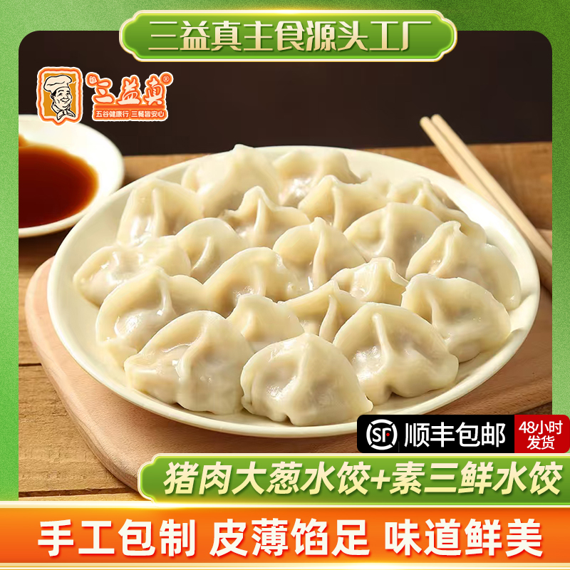 活动三益真虾仁水饺猪肉大葱素三鲜饺子速冻方便速食早餐懒人速食