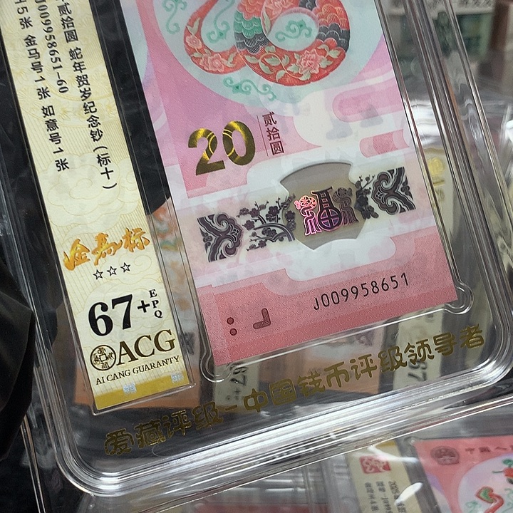 塑料009958651蛇钞金马王新标十爱藏67+