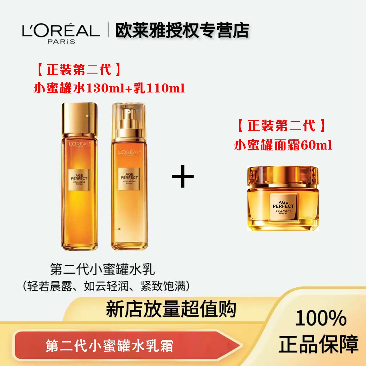 【正装】巴黎欧莱雅小蜜罐水乳+面霜60ml