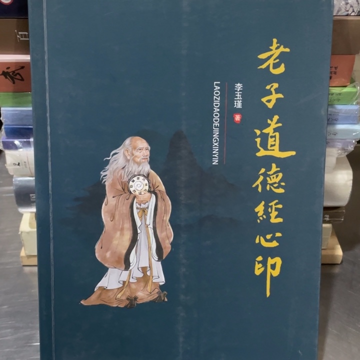老子道德经心印正版书籍