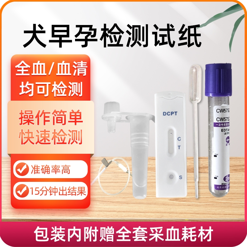 犬早孕检测卡(采血检测)倍特双
