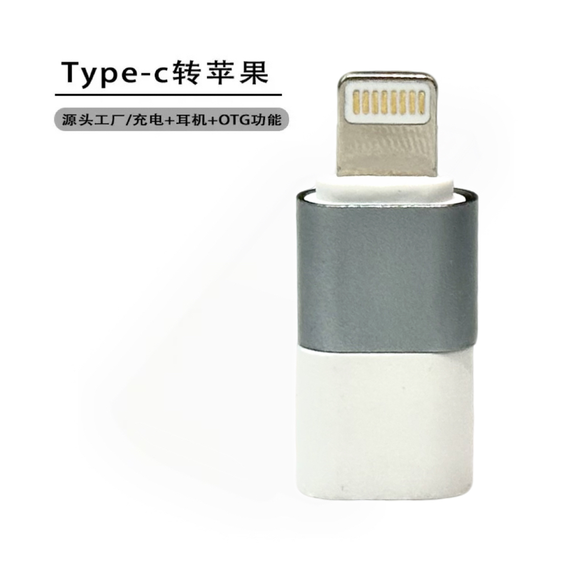 苹果转TYPE-C有线声卡耳机OTG转接头