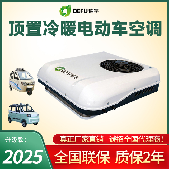 电动汽车老年代步三轮四轮车48v60v72伏免安装冷暖两用空调一体机