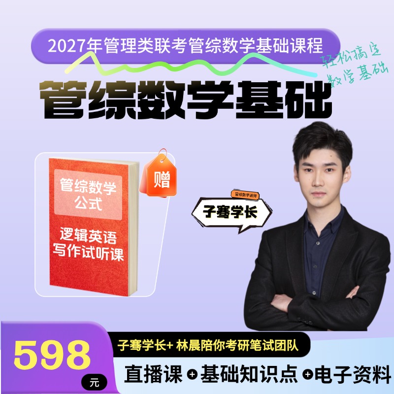2027管理类联考管综数学基础