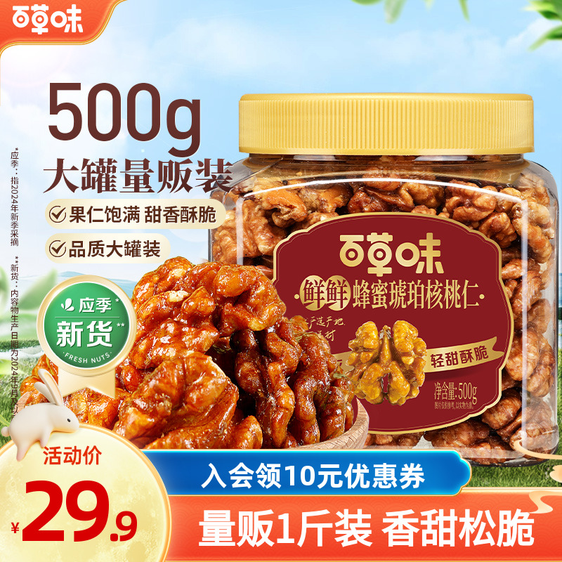 百草味蜂蜜琥珀核桃仁500g罐装即食熟核桃仁酥脆干果休闲零食推荐