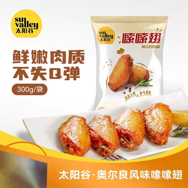 太阳谷奥尔良风味嗦嗦翅300克