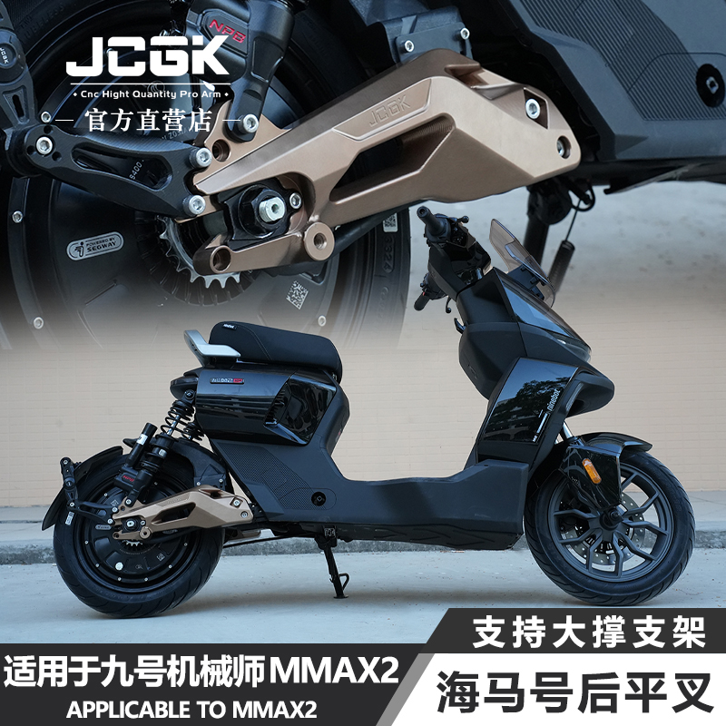 jcgk海马号后平叉摇臂铝合金电摩改装适用于九号机械师二代MMAX2