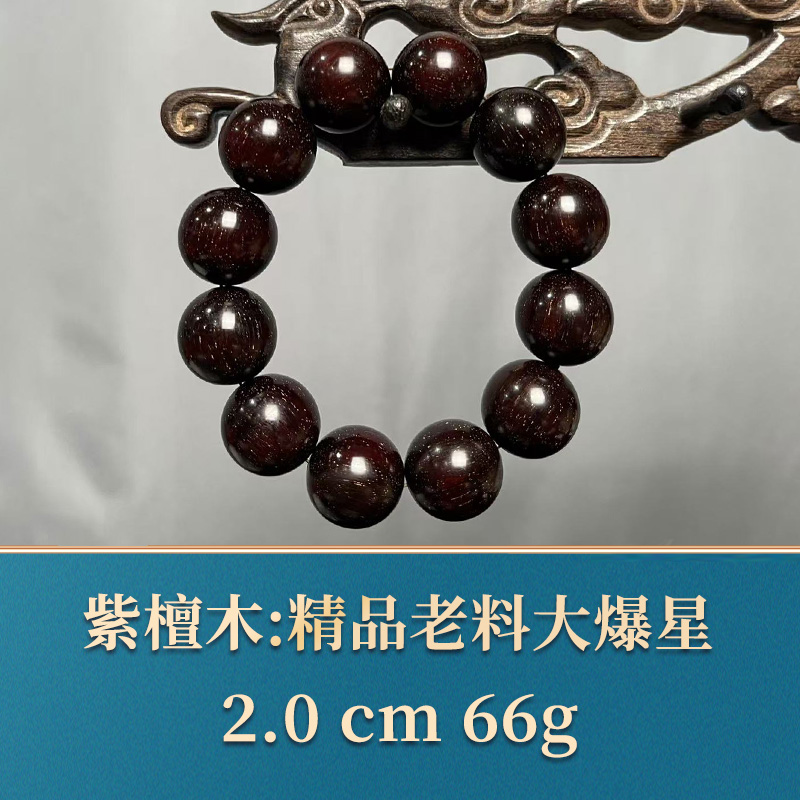 45632 精品老料大爆星 紫檀木
