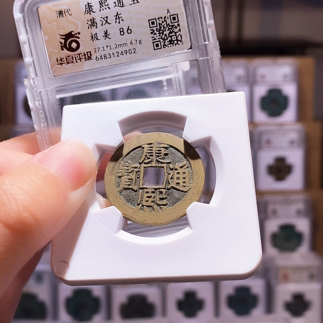 铜康熙东，大克重华夏86，4902