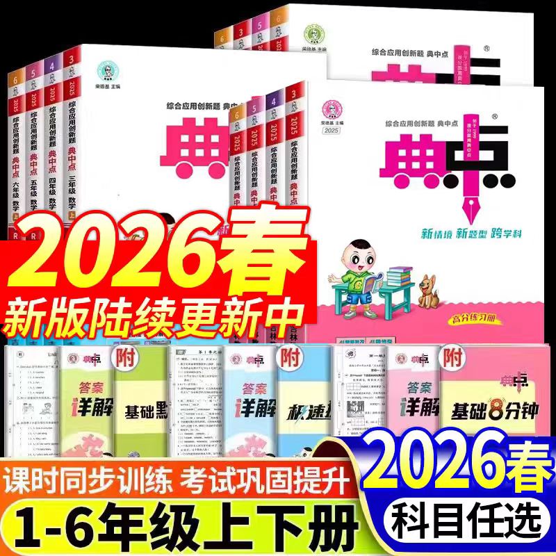 福利款《典中点》 下册小学同步练习册2026春       