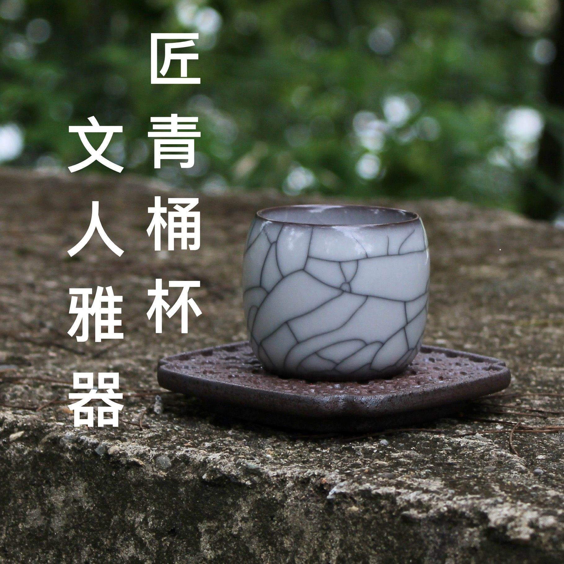 吴俊匠青手作文人雅思哥窑铁胎白釉原矿陶瓷桶杯品茗杯套组