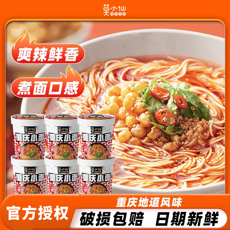莫小仙重庆小面108g*6桶装非油炸地道重庆风味零食速食网红夜宵