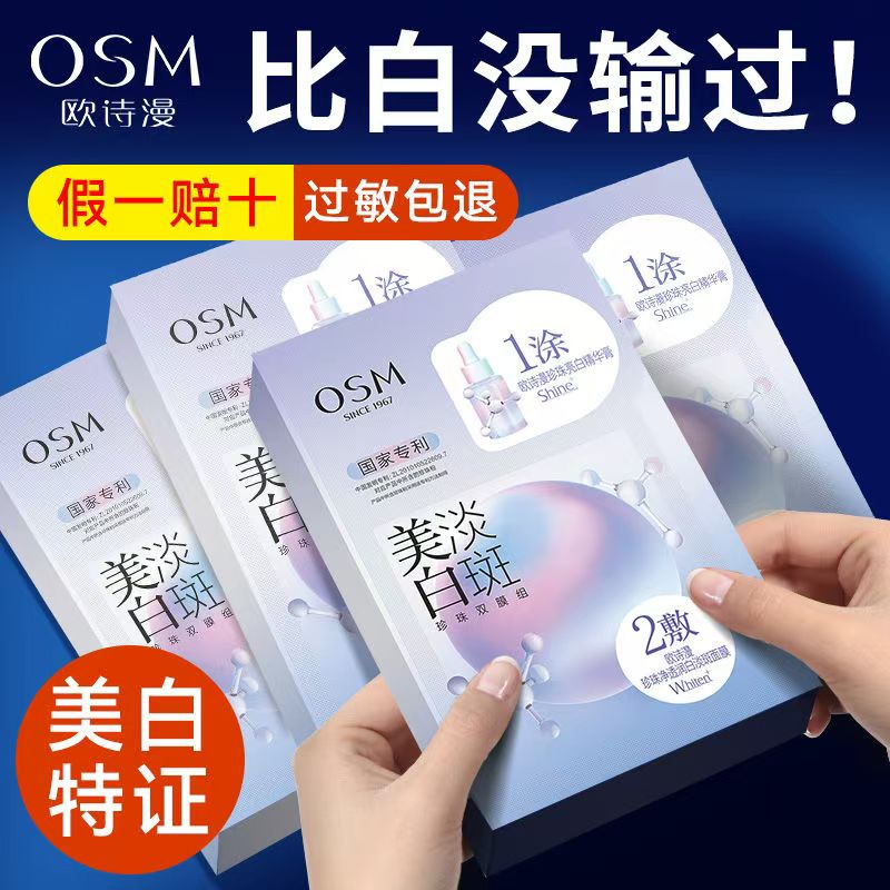 OSM/欧诗漫3.0淡斑面膜3盒1涂2敷珍珠双膜组烟酰胺美白淡斑面膜