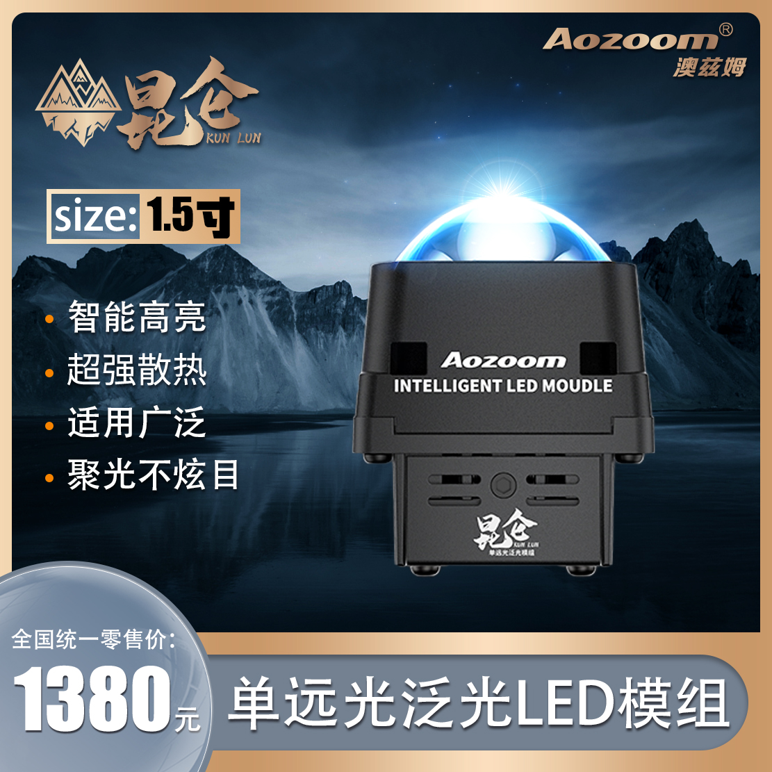 Aozoom/澳兹姆昆仑1.5单远光（泛光）矩阵模组透镜