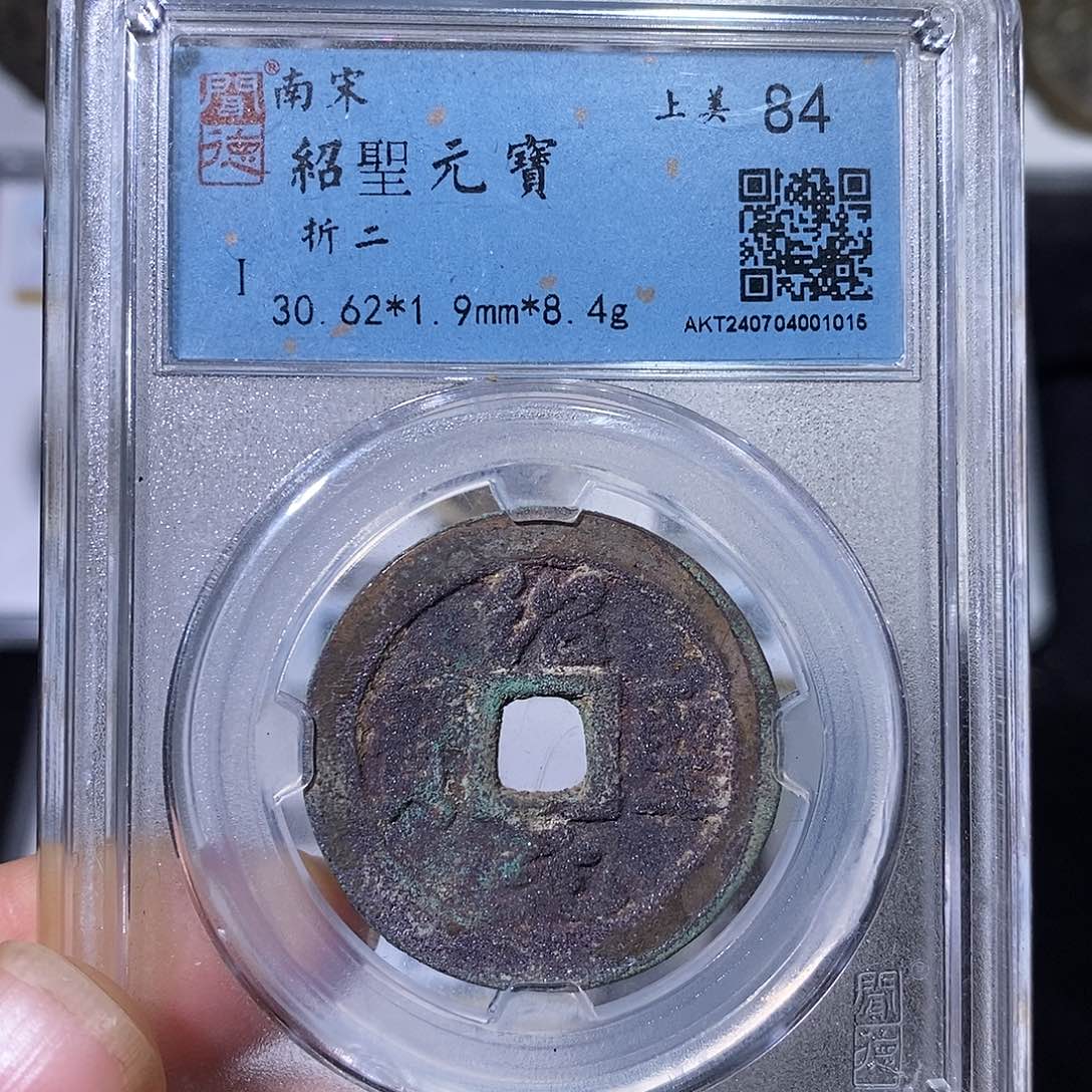 铜绍聖元宝折二～德胜