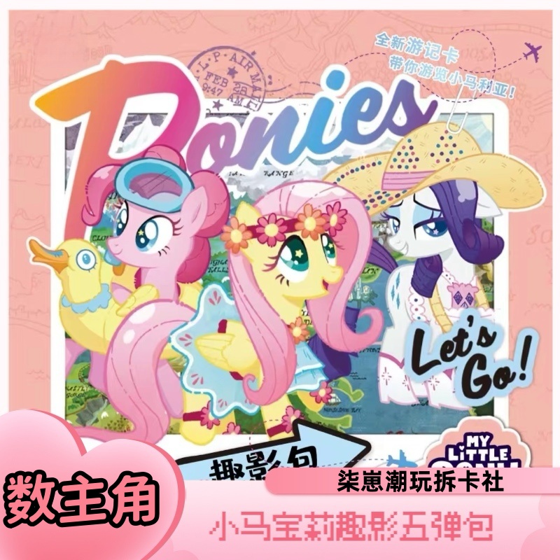 【趣五数配角/配角配对】小马宝莉（拆盒）柒崽拆卡趣影五弹收藏卡牌