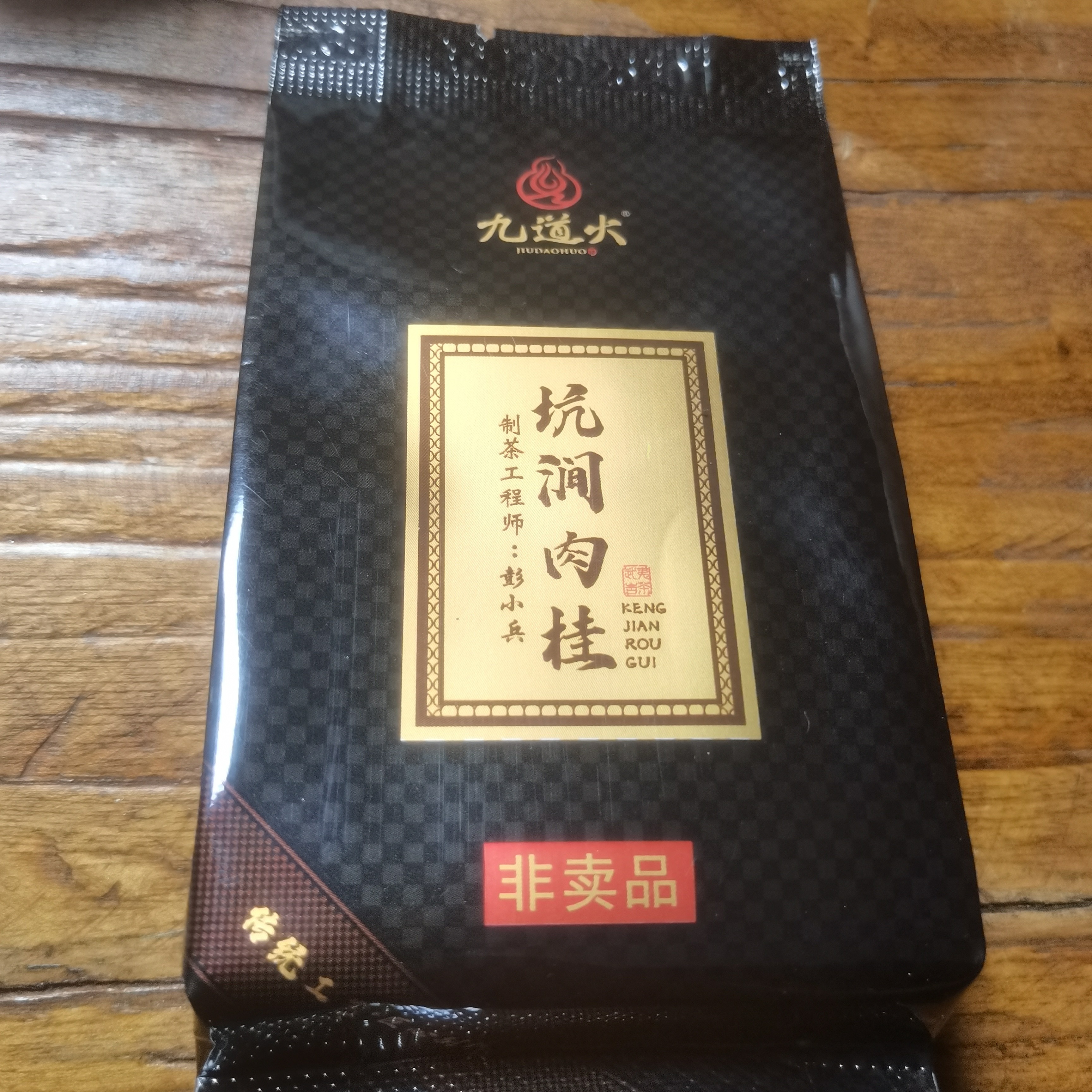 手工慧苑坑肉桂，花果香