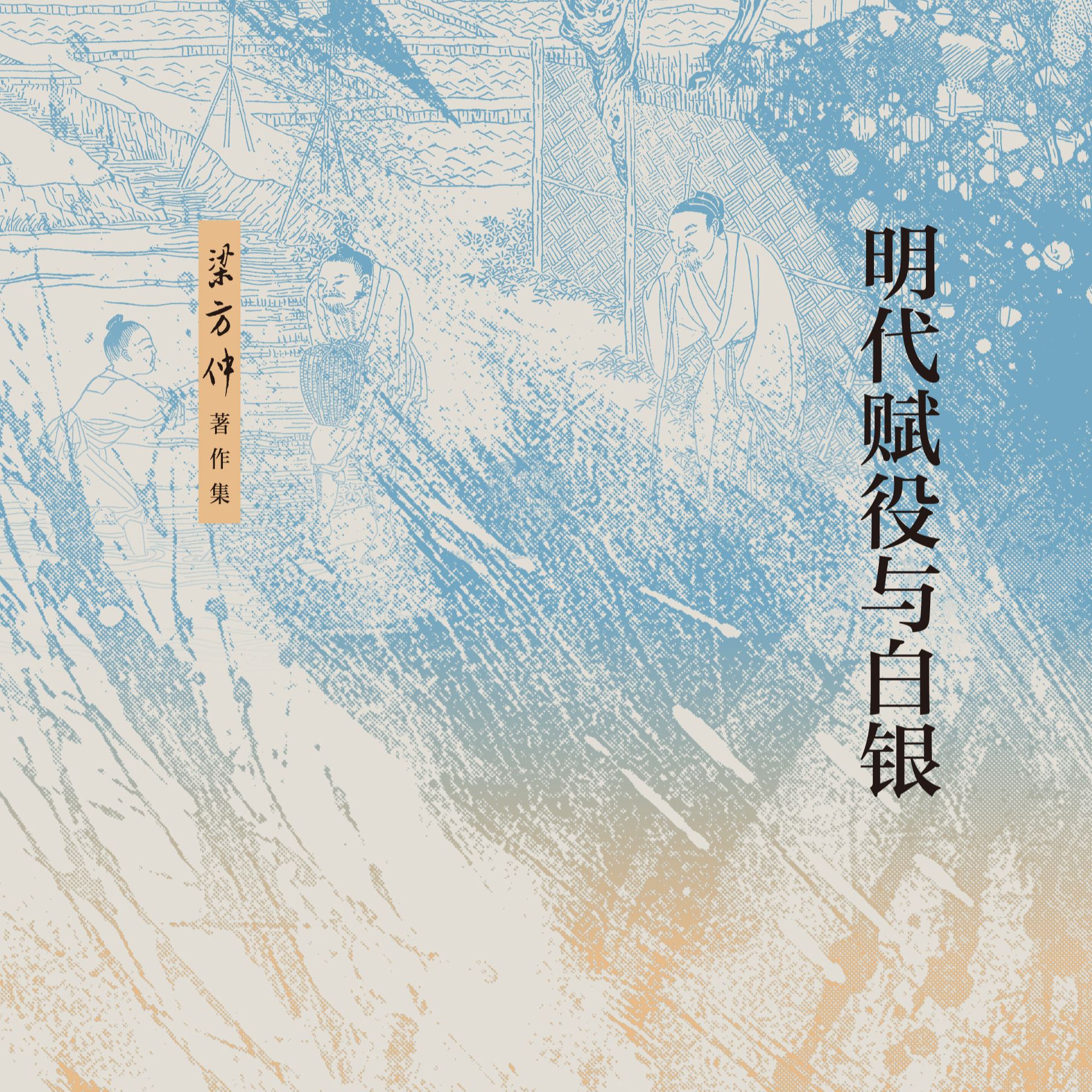 明代赋役与白银（精）--梁方仲著作集