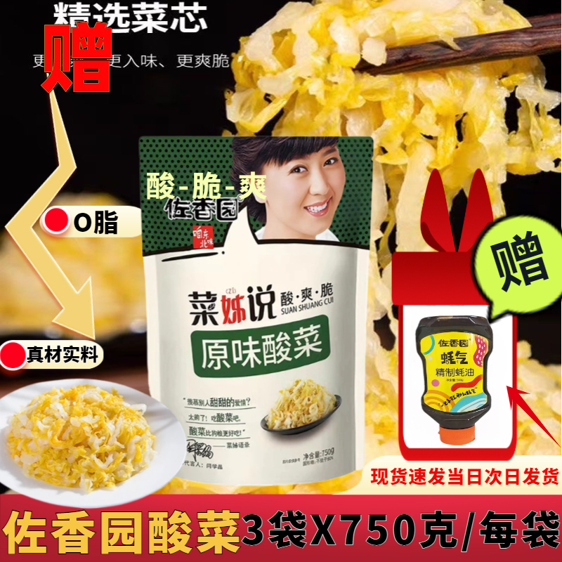 【佐香园酸菜-酸.爽.脆】750克X3袋好吃干净正宗东北酸菜原味