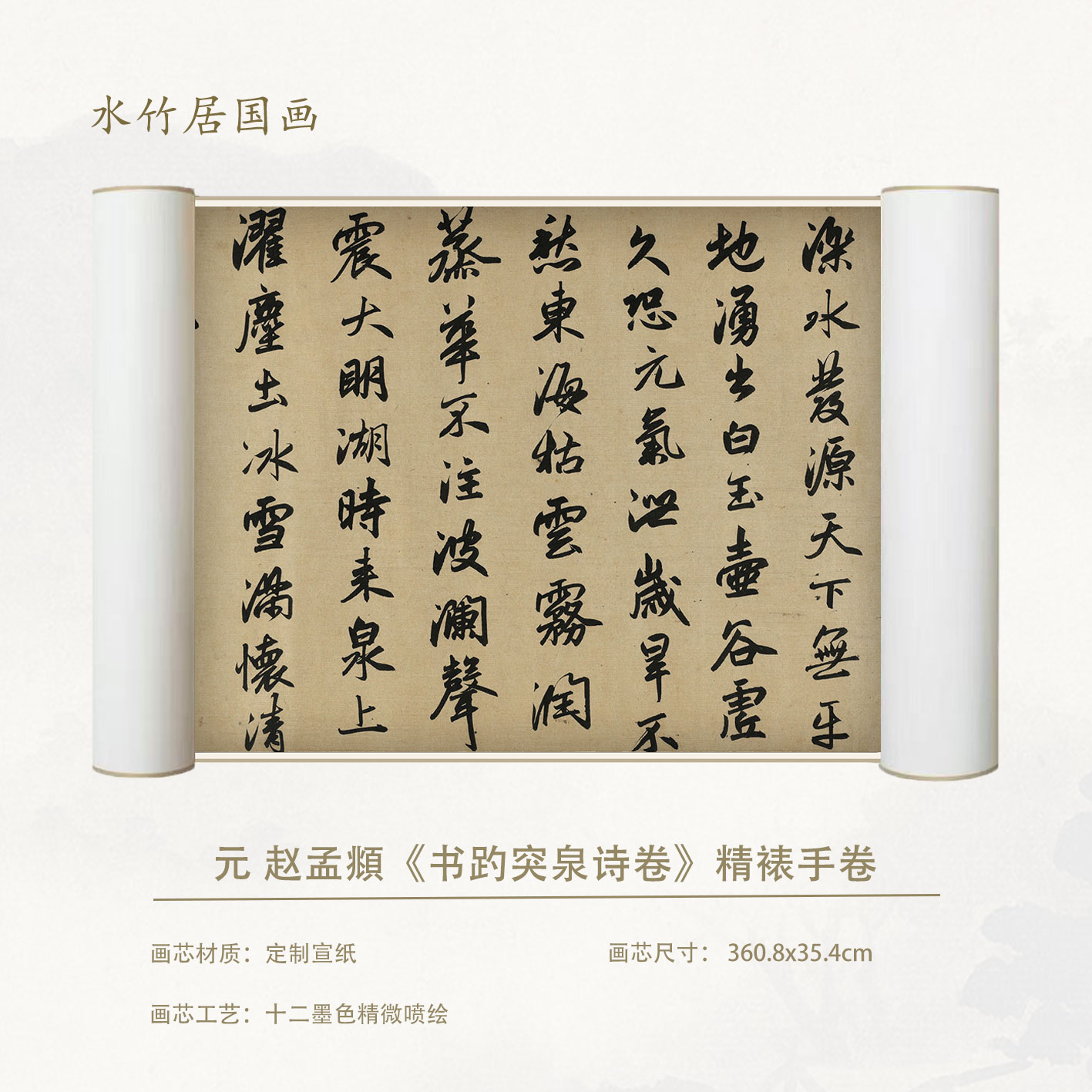  元 赵孟頫 书趵突泉诗卷 复刻手卷超清宣纸画芯精装裱微喷卷轴