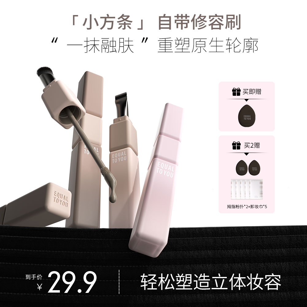 【拍1发9】等于你小方条双头液体修容棒高光阴影提亮修饰新手必备