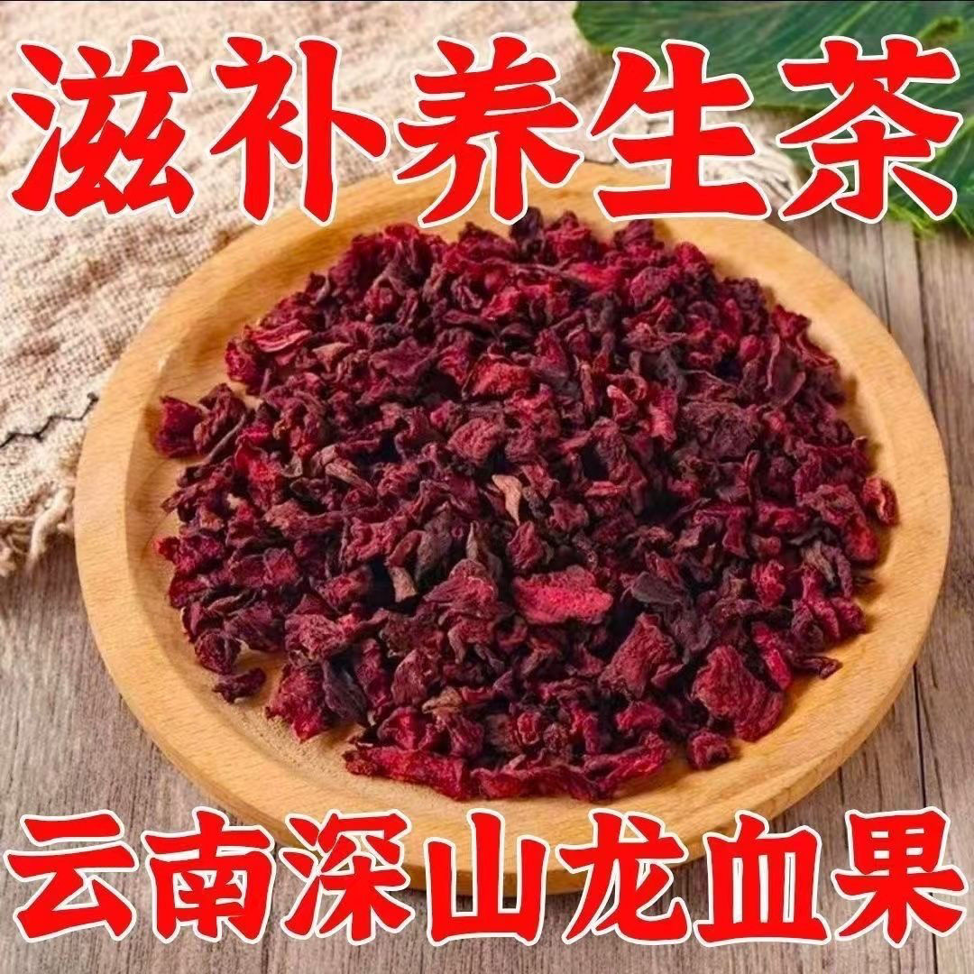 精选高品质云南深山龙血果正宗纯天然高原采摘火焰参泡水养生茶
