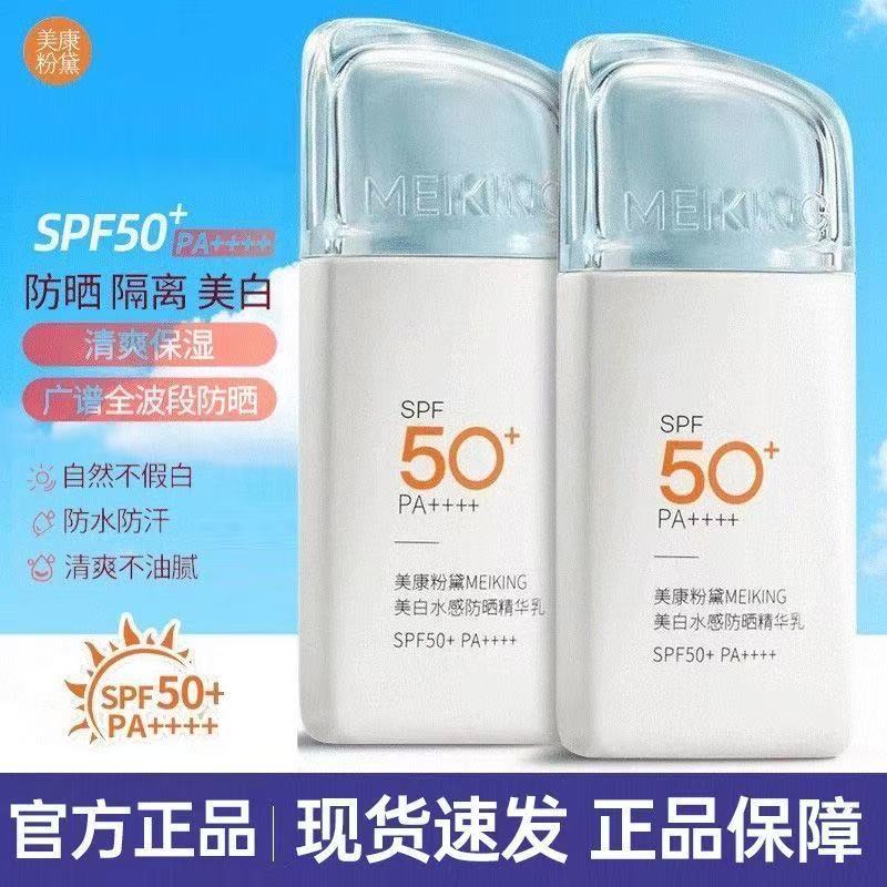 【新店福利】美康粉黛美1白水感精华防晒乳三合一水润防晒霜防汗