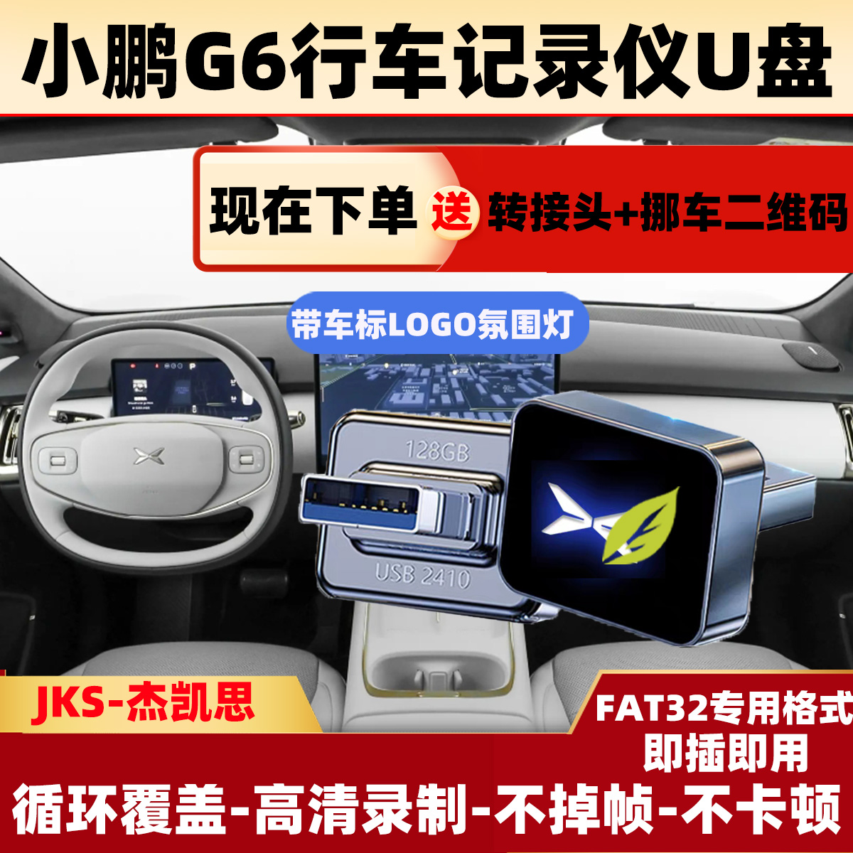 适用小鹏G6行车记录仪U盘哨兵模式专用FAT32格式停车守卫高速u盘
