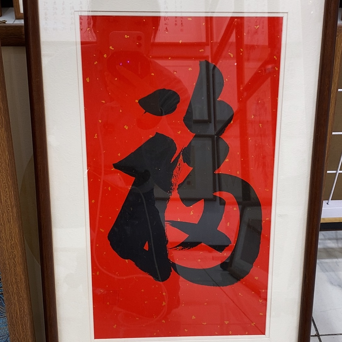 书法福字3366 cm书法手写实木装裱