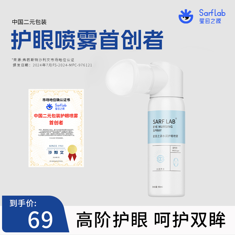 【官方】星目之源水润保湿护眼喷雾人工泪液滋润补水洗眼液定量90ml