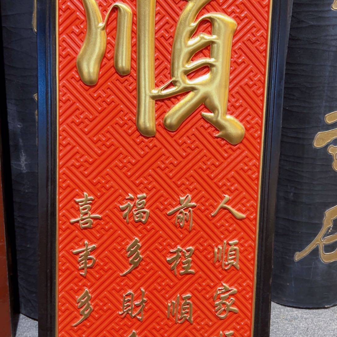 木每****悟牌匾：顺….