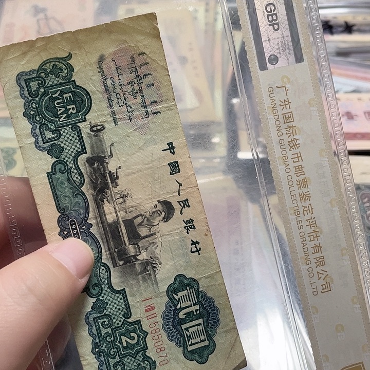 甄***正车工贰元流通品相一张870