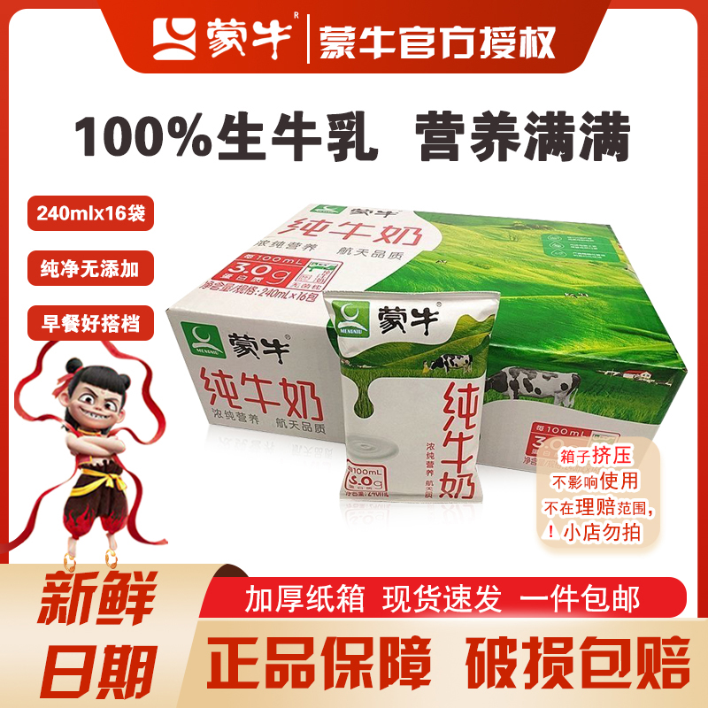 【9月新货】蒙牛纯牛奶240ml*16袋装 早餐营养健康纯牛奶硬纸袋