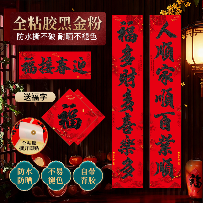 【全背胶】松柏长青黑金粉春联2026新款对联别墅大门乔迁搬家装饰