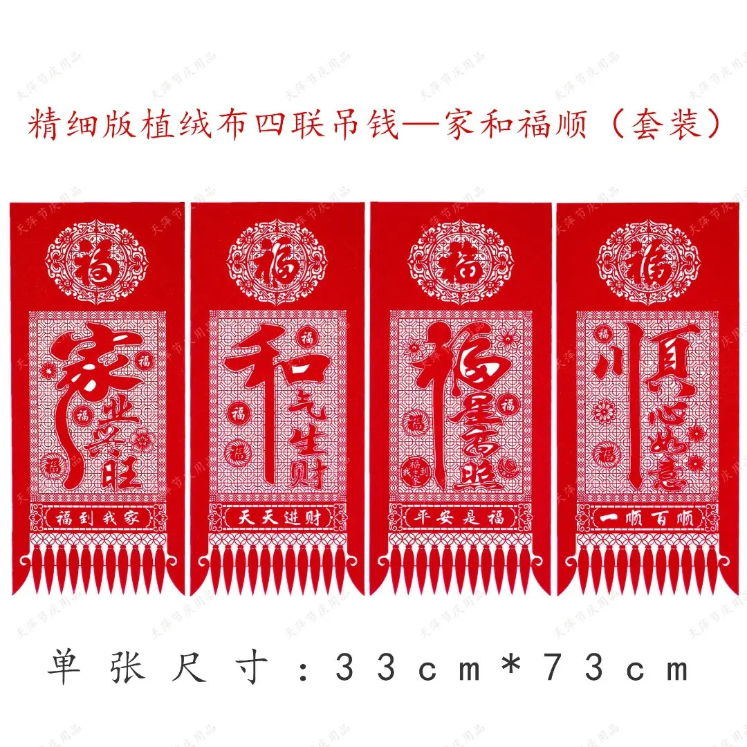 2026马年春节装饰用品精细版植绒布镂空【四联吊钱】【小号四联吊钱】