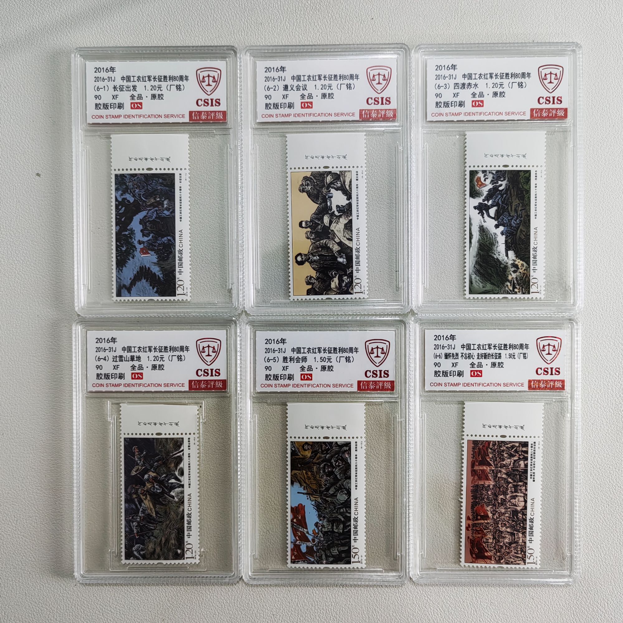 2016-31 长征胜利80周年 信泰评级90XF/OS全品