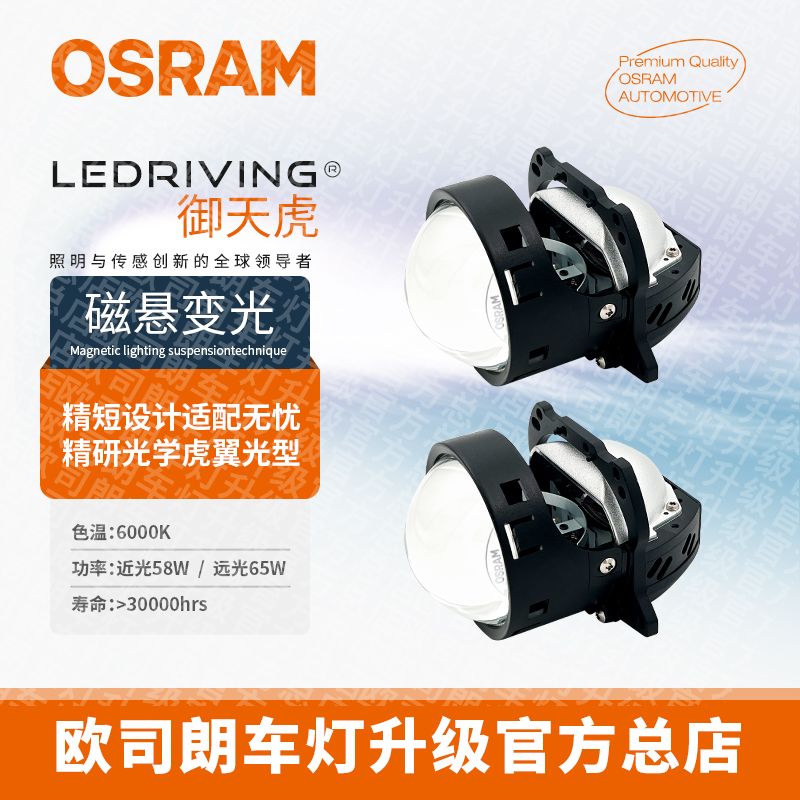 OSRAM/欧司朗御天虎LED汽车大灯双光透镜远近一体全国包安装